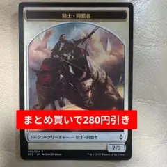 まとめ買い280円引 騎士・同盟者トークン Knight Ally Token