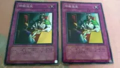 遊戯王　停戦協定　スーパー2枚セット　BE