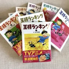 全巻初版帯付き 特典多数 王様ランキング既刊セット 定価15，400 帯付 初版 多数 王様ランキング 全18巻セット - メルカリ