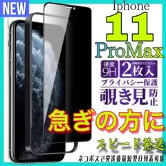 ✨覗き見防止✨全面保護ガラスフィルム　Iphone 11ProMax お得な2枚