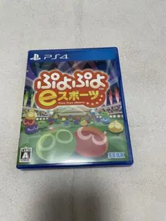 PS4 ぷよぷよeスポーツ