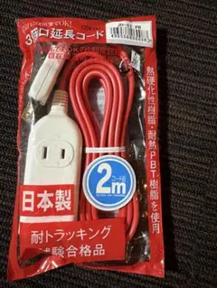 미사용 3個口延長コード 2m 日本製