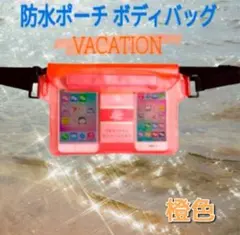 防水ボディバッグ スマホ 透明クリア レジャー 水遊び プール 海水浴 オレンジ