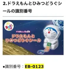 新品◆ EB-0123 ドラえもん 2019 ひみつどうぐシール ハッピーセット