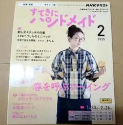 すてきにハンドメイド 2025年2月号 NHKテキスト