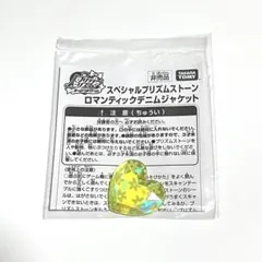 スペシャルプリズムストーン ロマンティックデニムジャケット 【未開封】のサムネイル