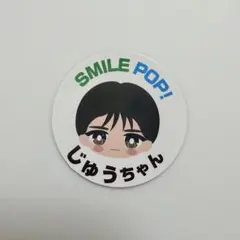 M!LK SMILE POP! おなまえご当地ステッカー 山中柔太朗
