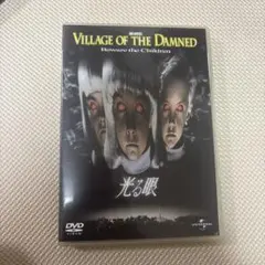 光る眼 Village of the Damned DVD