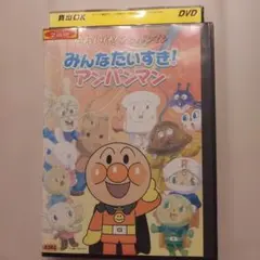 それいけ!アンパンマン ザ・ベスト みんなだいすき!アンパンマン DVD