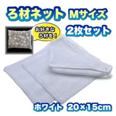 【上部、外部フィルターに！】ろ材ネット(ホワイト)Mサイズ2枚セット①のサムネイル