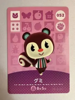 【新品未使用】052　グミ　どうぶつの森　あつ森　amiibo　カード