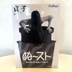 2026年最新】ぬーどるストッパー 貞子の人気アイテム - メルカリ