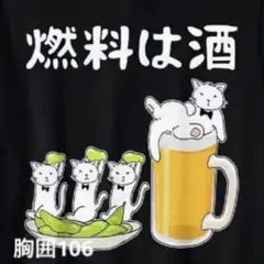 パロディTシャツ 未使用新品 燃料は酒 猫 コットン100%