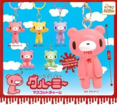 いたずらぐまのグルーミー マスコットチャーム めじるしアクセサリー コンプリート