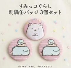 【新品】すみっコぐらし 刺繍缶バッジ 3個セット しろくま・とかげ