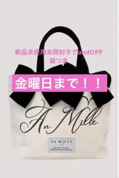 An MILLE 未使用タグ&OPP袋付き　 オリジナルロゴリボントート