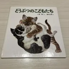 どうぶつのこどもたち 絵本 福音館書店 - メルカリ