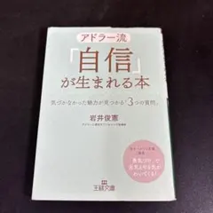 アドラー流「自信」が生まれる本 気づかなかった魅力が見つかる「3つの質問」