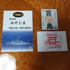 海上自衛隊 掃海艇 みやじま パンフレット＆護守印＆乗艇記念スタンプ まとめ売り