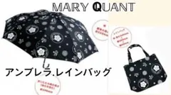 マリークヮント アンブレラ&レインバッグ 傘収納袋 3点セット