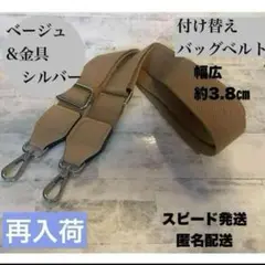 ベージュ　シルバー　付け替えベルト　ショルダーストラップ　バッグ　黒　ベルト