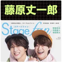 藤原丈一郎 切り抜き Stagefan vol.53 ②
