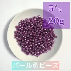 【ビーズパーツ】 5mmパール調ビーズ（濃むらさき）20g 約300コ以上