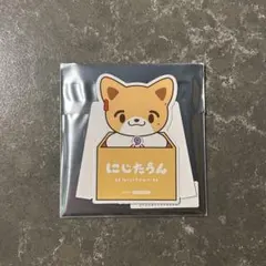 【伏見ガク】にじたうん ランダムダイカットポップスタンド