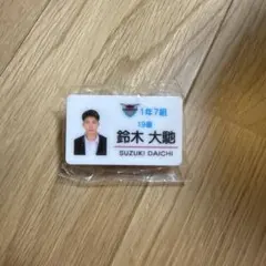 [ 値下げ交渉可 ] サガン鳥栖 鈴木大馳 ネームバッジ