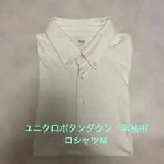 ユニクロ　ボタンダウン ポロシャツ　白　M