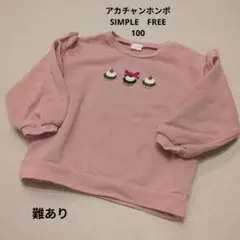 アカチャンホンポ　シンプルフリー　長袖トレーナー　100 女の子　トップス