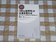 ★「Why型思考」が仕事を変える PHPビジネス新書