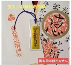 宝くじ高額当選祈願】福岡県若松恵比寿神社⛩️キラキラ金小御守｜金運
