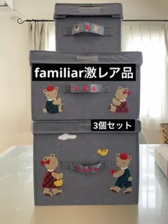 familiarレア限定品　デニム　収納ボックス　収納ケース　衣装ケース