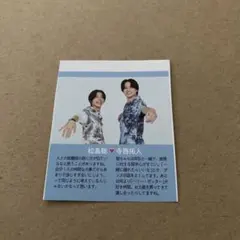 松島聡・寺西拓人・神山智洋・桐山照史