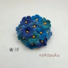 ハンドメイド　刺繍糸で編んだお花ブローチ　☆30