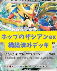 ホップのザシアンex　構築済みデッキ