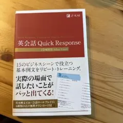 英会話 Quick Response