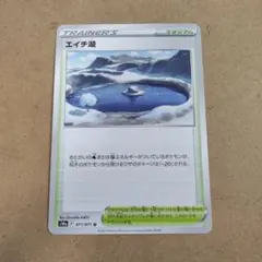 エイチ湖 　U 　1枚　S10a