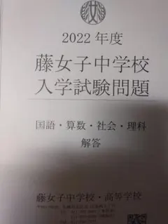 藤女子中学校　過去問