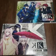 K 設定資料集 Vol.1 & Vol.2 2冊セット