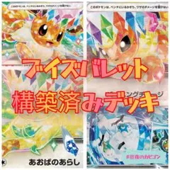 【2/15シティリーグ優勝】ブイズバレット構築済みデッキ