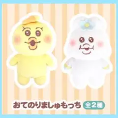 【プライズ】んぽちゃむ&きみまろ おてのりましゅもっち 2種セット