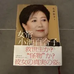 女帝 小池百合子