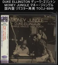 デューク・エリントン マネー・ジャングル 国内盤 リマスター TOCJ-6849