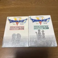 ドラゴンクエスト5～公式ガイドブック上下巻セット〜スーパーファミコン攻略本〜
