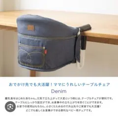 KATOJI テーブルチェア デニム