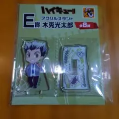 グッスマくじ ハイキュー!!E賞 アクリルスタンド 木兎光太郎