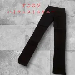 ハイウエストスキニーパンツ ブラック サイズＭ