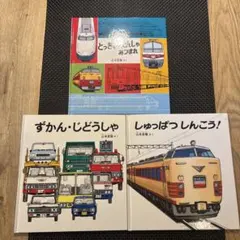 ずかん・じどうしゃ　しゅっぱつしんこう　とっきゅうでんしゃあつまれ　3冊セット